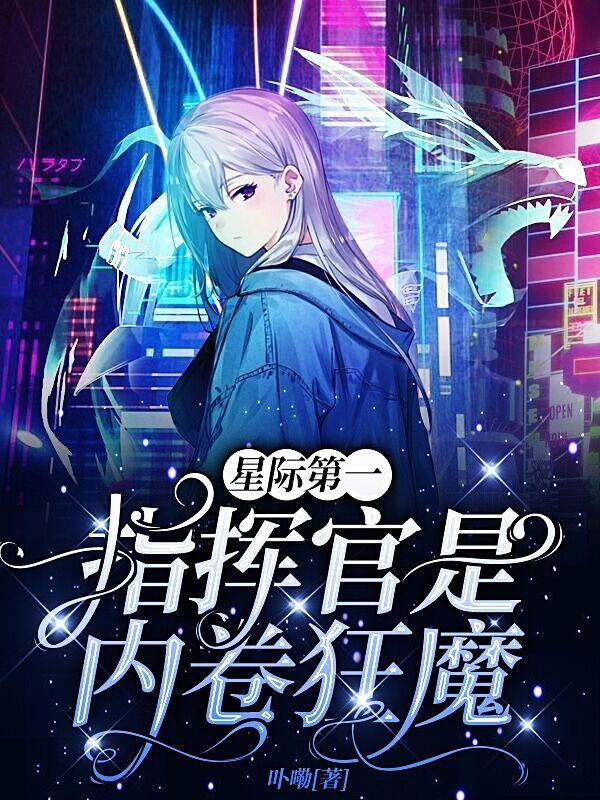 星际第一指挥官是内卷狂魔小说阅读