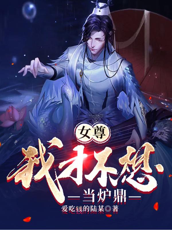 女尊：我才不想当炉鼎小说阅读
