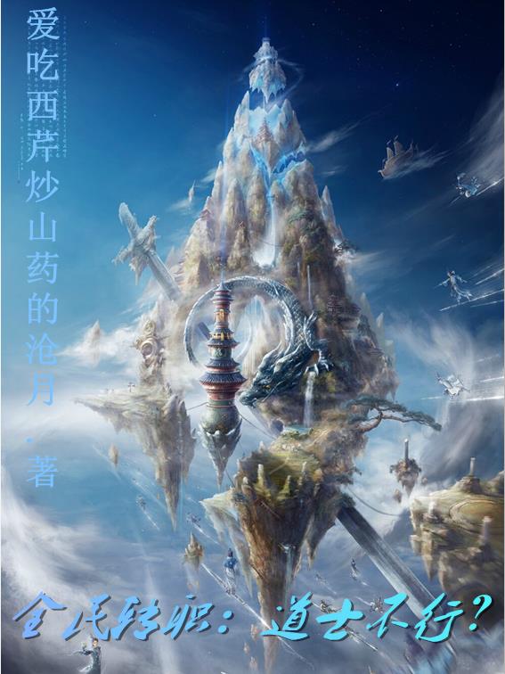 全民转职：道士不行？