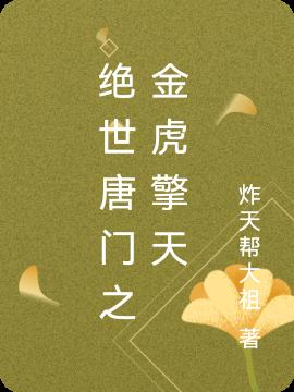 绝世唐门之金虎擎天小说阅读