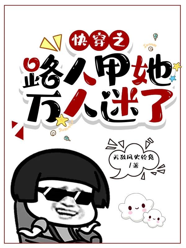 快穿之路人甲她万人迷了小说阅读