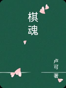 棋魂