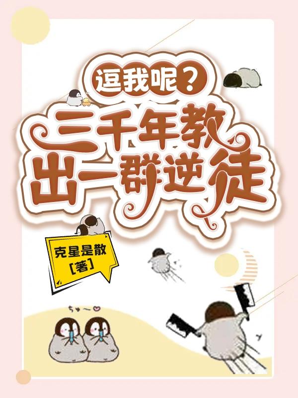 逗我呢？三千年教出一群逆徒！