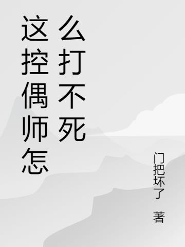 这控偶师怎么打不死小说阅读
