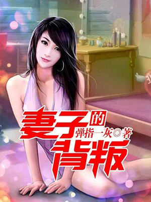 妻子的背叛小说阅读