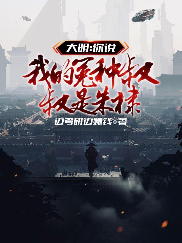 大明：你说我的冤种叔叔是朱棣？