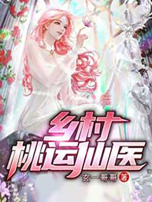 乡村桃运仙医小说阅读