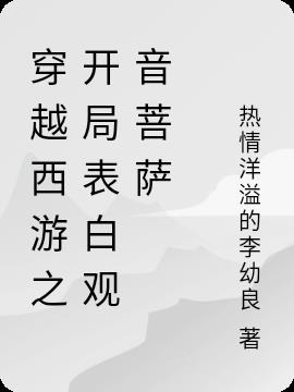 穿越西游之开局表白观音菩萨小说阅读