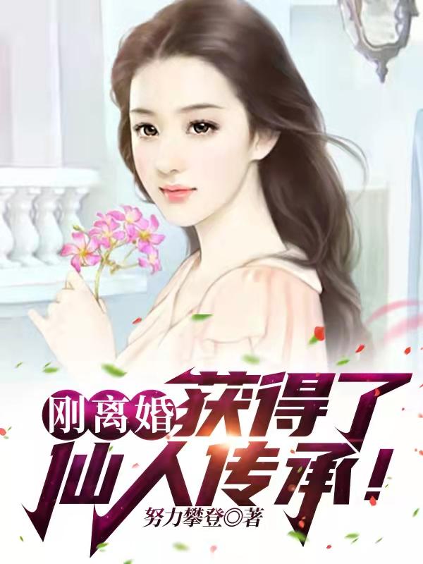 刚离婚，获得了仙人传承！小说阅读