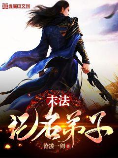 仙道巨擘：从炮灰开始小说阅读