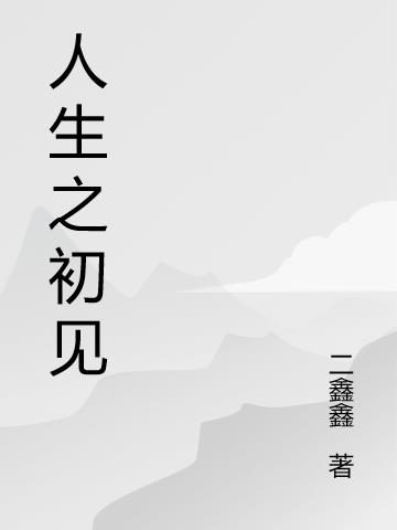 人生之初见