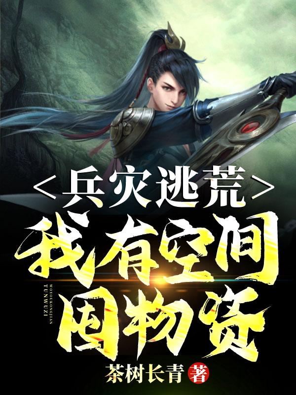 兵灾逃荒：我有空间囤物资！小说阅读