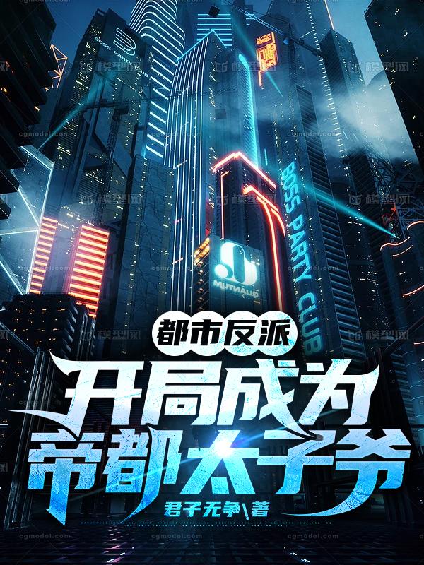 都市反派：开局成为帝都太子爷小说阅读