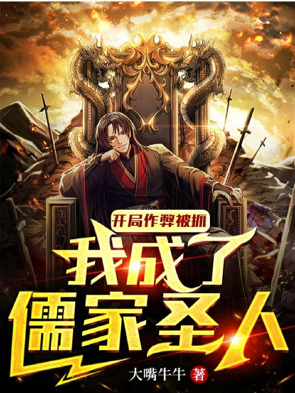 开局作弊被抓，我成了儒家圣人