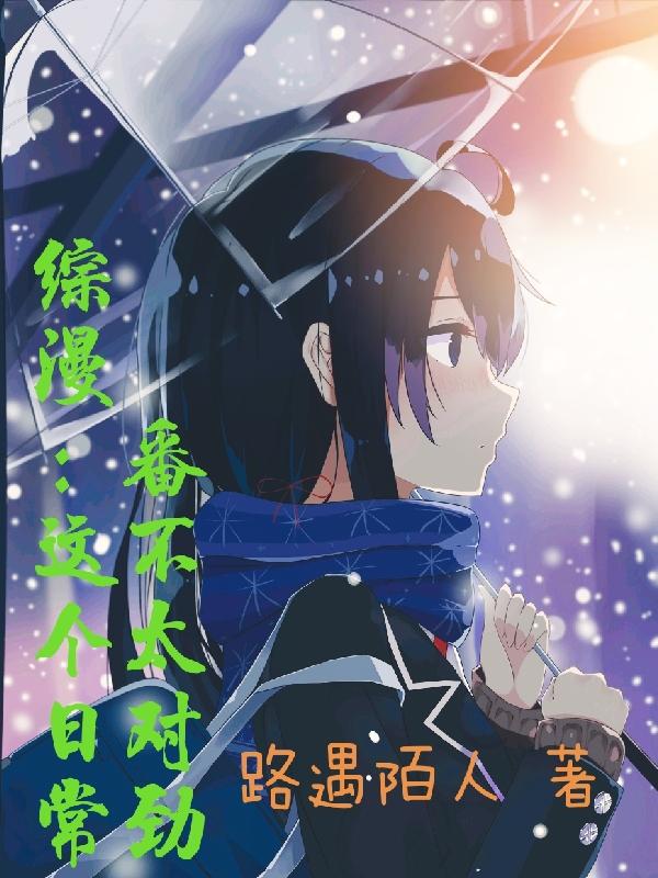 综漫：这个日常番不太对劲小说阅读