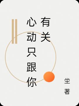 心动只跟你有关