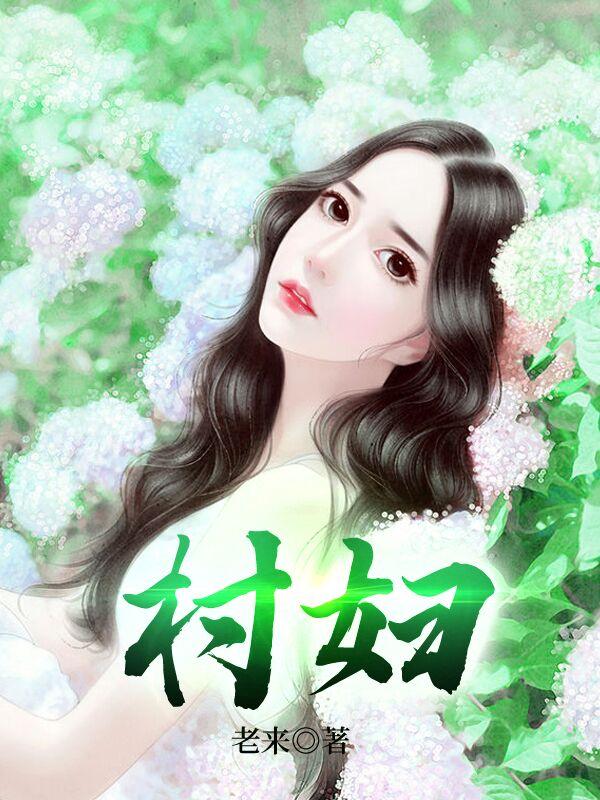 村妇小说阅读