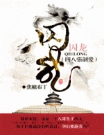 囚龙（四八强制爱）小说阅读