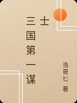 三国第一谋士小说阅读