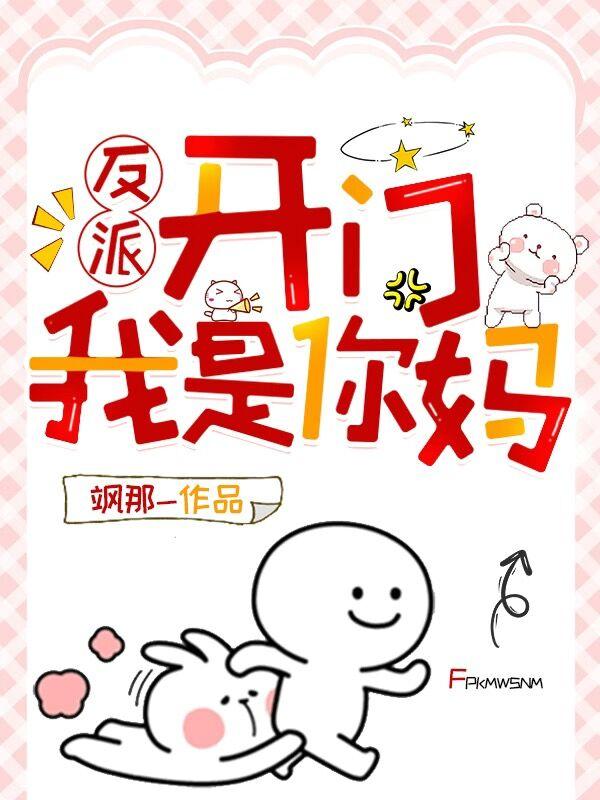 反派，开门！我是你妈小说阅读
