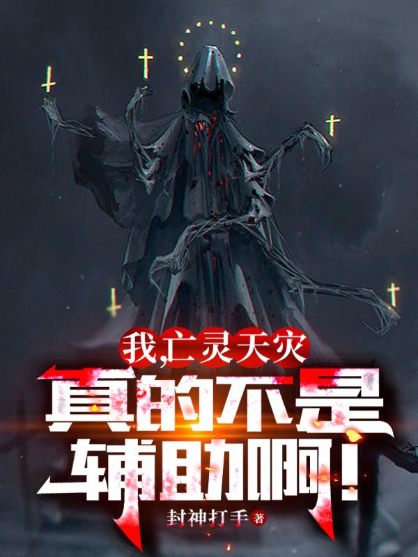 我，亡灵天灾，真的不是辅助啊！