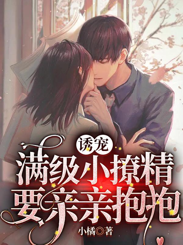 诱宠，满级小撩精要亲亲抱抱