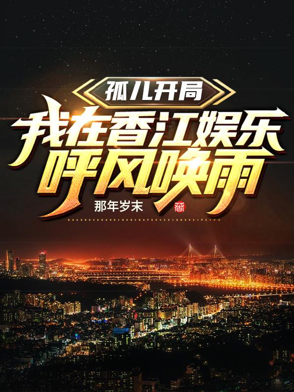 孤儿开局：我在香江娱乐呼风唤雨小说阅读