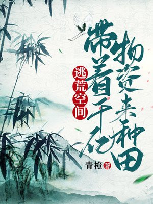 逃荒空间：带着千亿物资来种田小说阅读