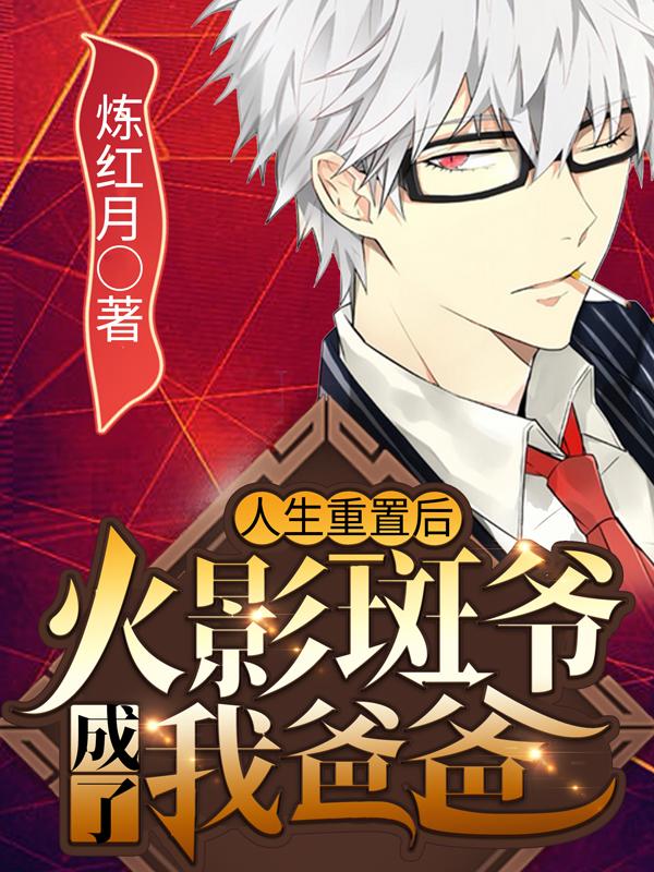 人生重置后：火影斑爷成了我爸爸