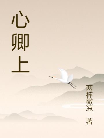 心卿上小说阅读