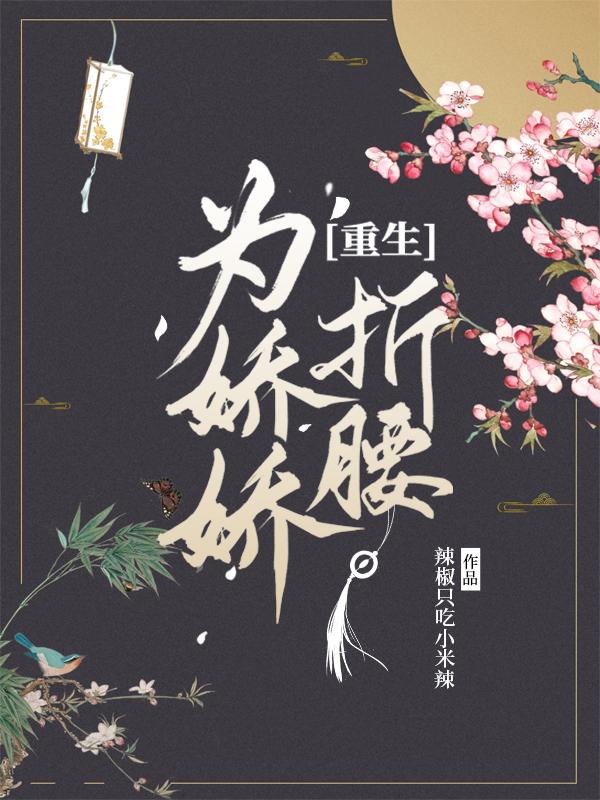 为娇娇折腰（重生）小说阅读
