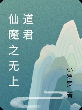 仙魔之无上道君