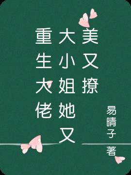 重生大佬，大小姐她又美又撩