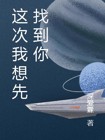 这次我想先找到你