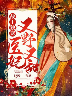 战王独宠，医妃又野又甜小说阅读
