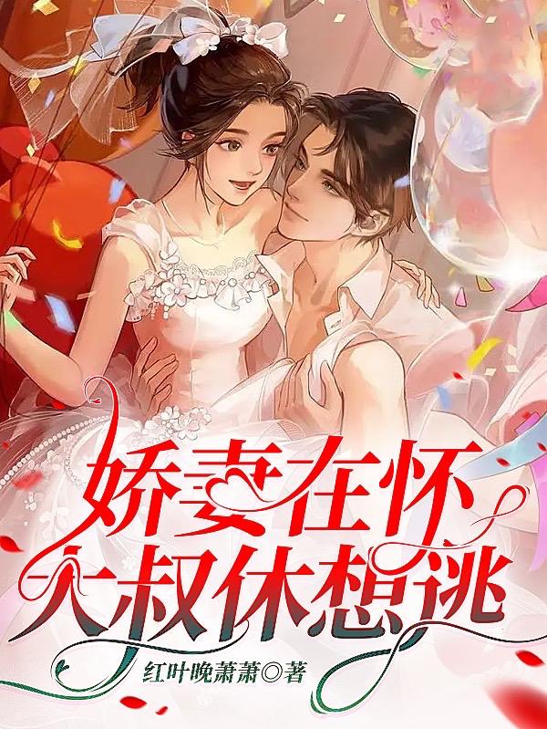 娇妻在怀，大叔休想逃