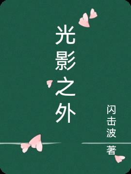 光影之外小说阅读