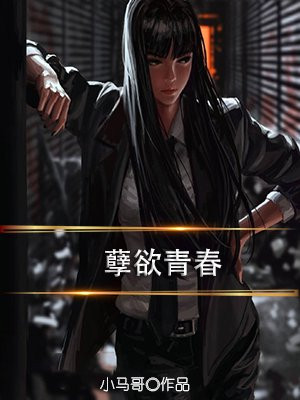 孽欲青春小说阅读