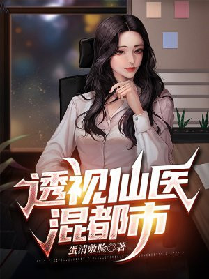 透视仙医混都市