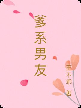 爹系男友小说阅读