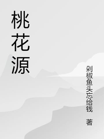 桃花源小说阅读