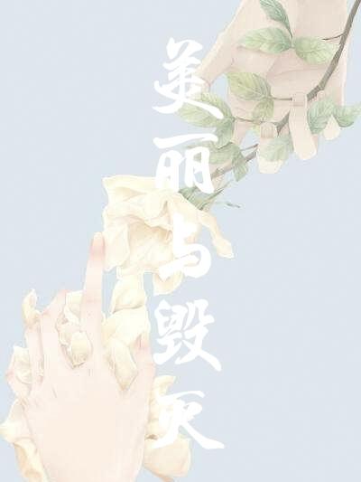 hp美丽与毁灭