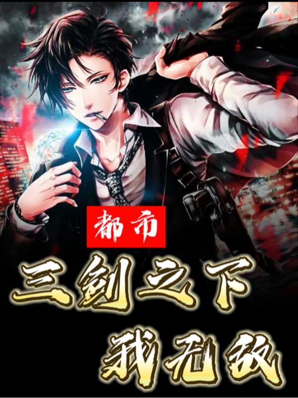 都市，三剑之下我无敌小说阅读