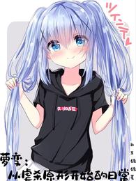 萝变：从虐杀原形开始的日常小说阅读