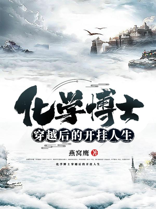 化学博士穿越后的开挂人生小说阅读