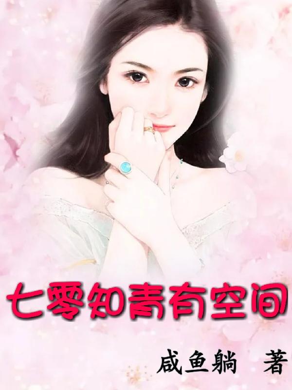 七零知青有空间小说阅读