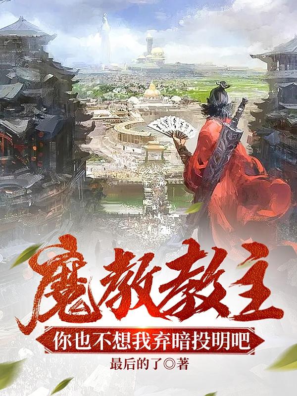 魔教教主，你也不想我弃暗投明吧小说阅读