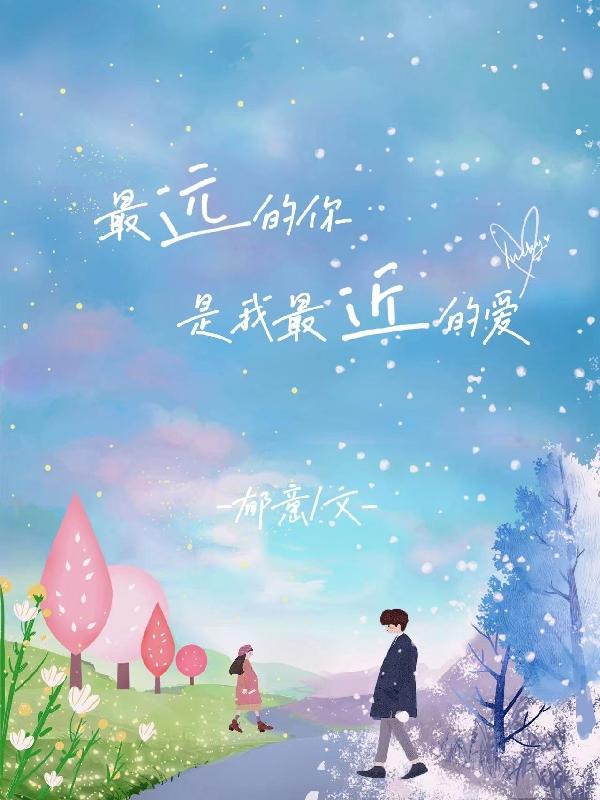 最远的你是我最近的爱小说阅读