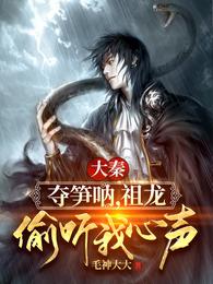 冯征秦始皇嬴政小说阅读