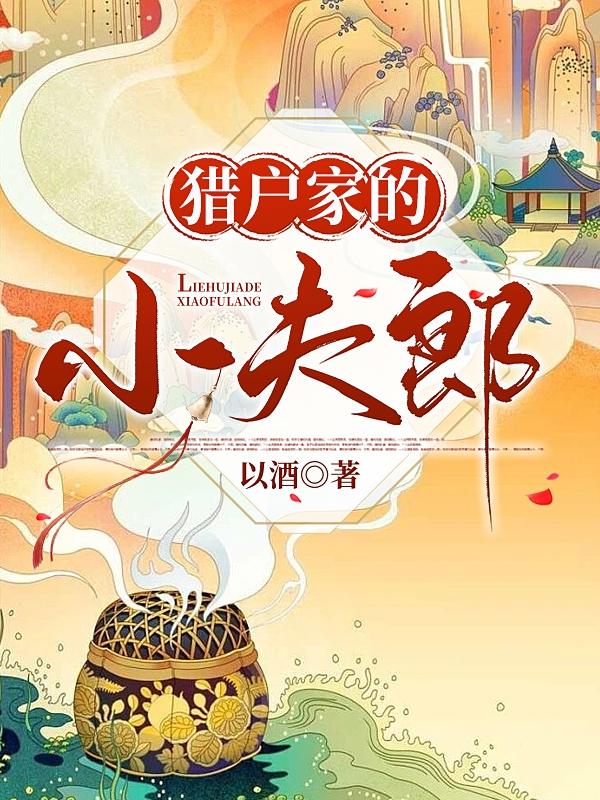 猎户家的小夫郎小说阅读
